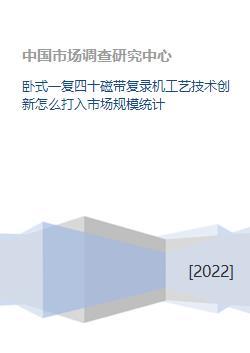 臥式一復四十磁帶復錄機工藝技術創新怎么打入市場規模統計