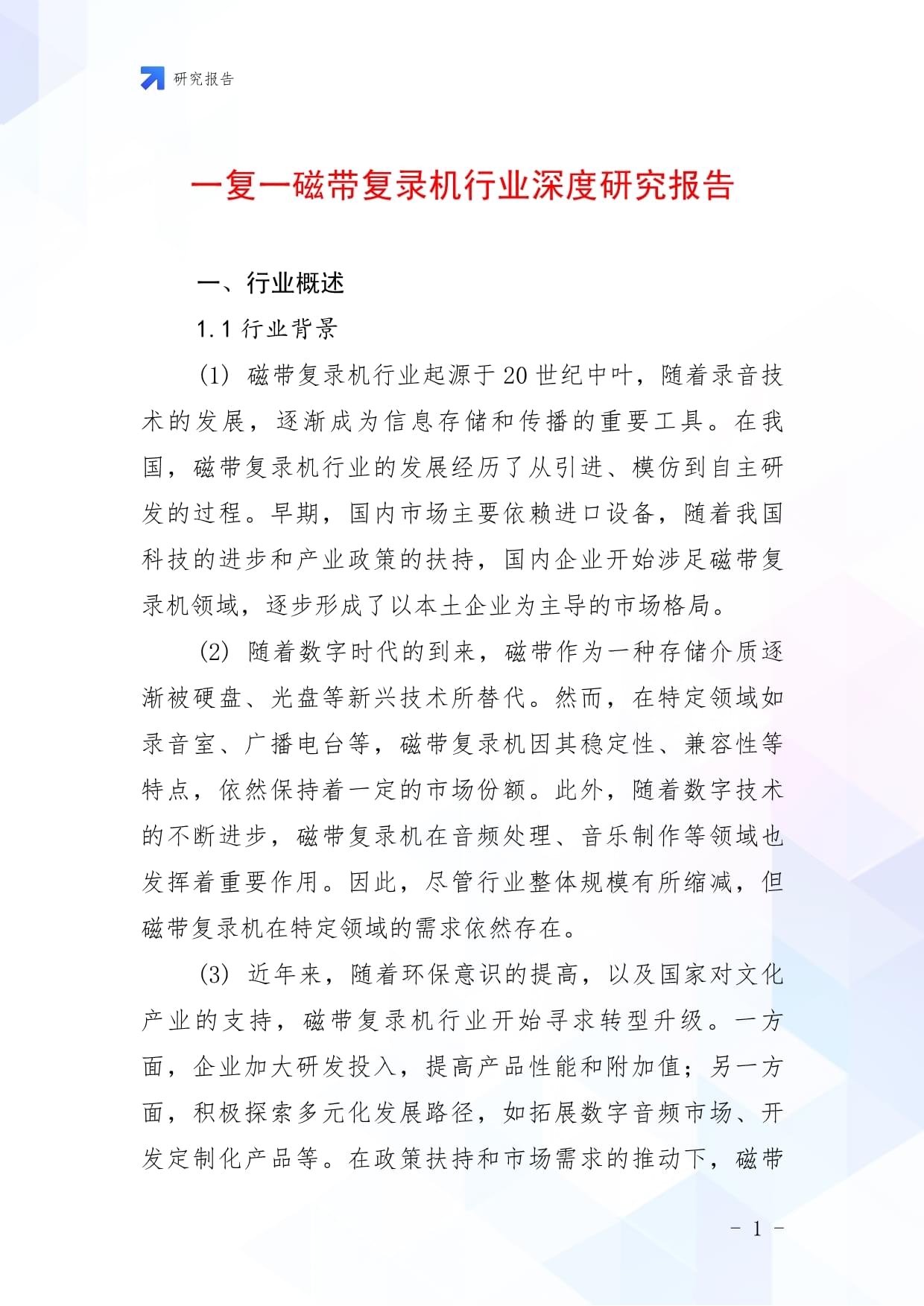 一復(fù)一磁帶復(fù)錄機(jī)行業(yè)深度研究報(bào)告
