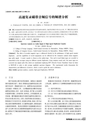 高速復錄磁帶音頻信號的頻譜分析_word文檔在線閱讀與下載_免費文檔