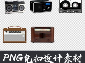 復古收音機磁帶png免扣元素圖片素材 模板下載 50.50mb 居家物品大全 生活工作